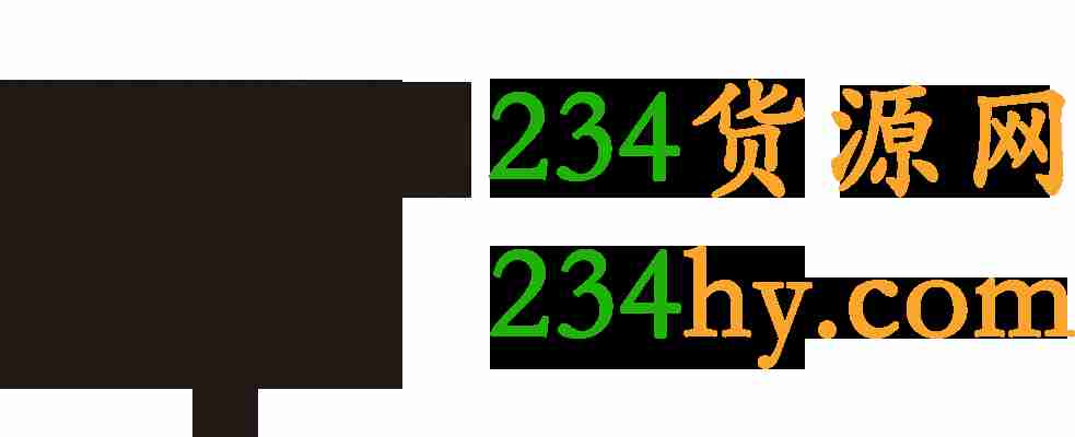 234货源网网站的logo