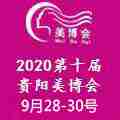 2020第十届贵阳美容化妆用品博览会