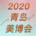 2020第38届青岛国际美容美发化妆用品博览会
