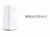 华为5G CPE Pro 2进一步揭秘，推动行业蓄势5G未来！