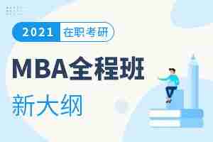 2021新东方MBA全程班
