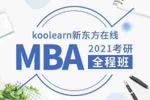 2021新东方MBA联考综合