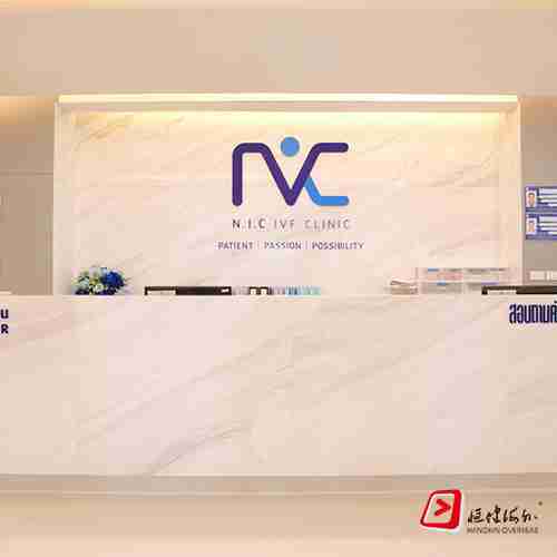 泰国  NIC IVF 生殖中心