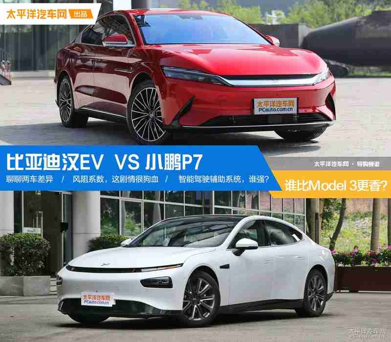 比亚迪汉EV和小鹏P7 谁比Model 3更香?