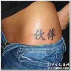 黑色臀部中国风汉字纹身图案