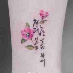 小腿粉色花朵韩文字符纹身图案