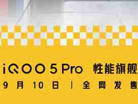 突破设计的“超满分旗舰”iQOO 5 Pro明日正式发售