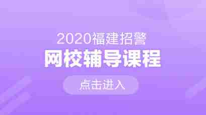 2020招警网校辅导课