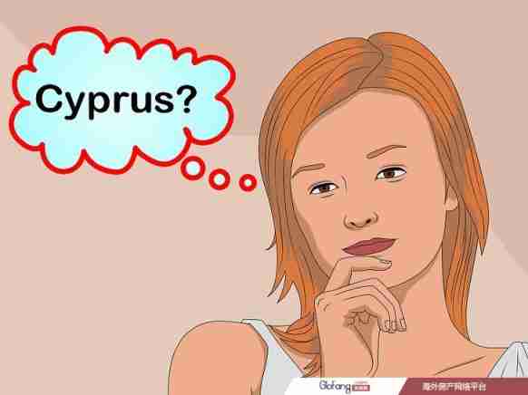 如何在塞浦路斯买房置业:10步(附图)