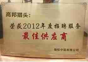 微软中国2012年度招聘服务最佳供应商