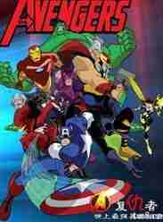 《超级英雄联盟复仇者》电影封面