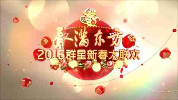 《2016东方卫视春节联欢晚会》电影封面