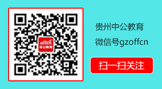 贵州中公教育微信公众号