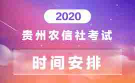2020贵州农信社考试时间安排