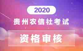 2020贵州农信社考试初面及资格审核