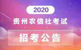 2020贵州农信社考试招考公告