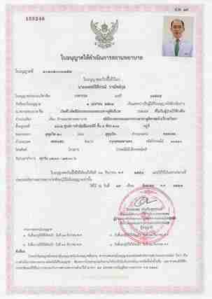 泰国卫生部颁发的提迪贡医生资格证