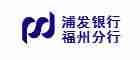 上海浦东发展银行股份有限公司福州分行招聘信息