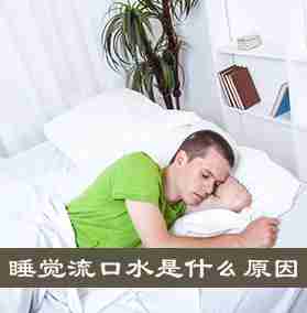 睡觉流口水是什么原因 小心疾病问题