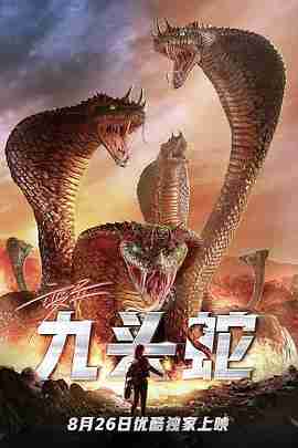 《变异九头蛇HD》电影封面