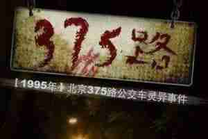 北京375公交车灵异事件始末 北京公交车灵异事件真相