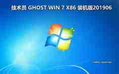 技术员 Ghost Win7 Sp1 x86 装机版201906（驱动增强版）