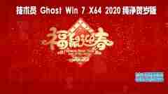 技术员 Ghost Win7 Sp1 x64 纯净贺岁加强版2020