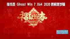 技术员 Ghost Win7 Sp1 x64 装机贺岁版2020