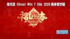 技术员 Ghost Win7 Sp1 x86 纯净贺岁版2020
