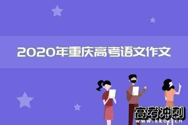 2020年重庆高考语文作文预测
