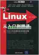 《Linux典藏大系.Linux从入