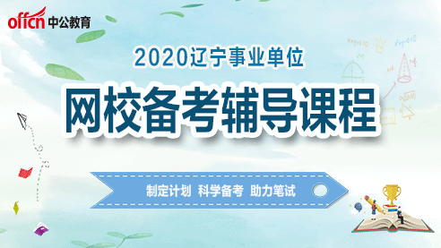 2020辽宁事业网校辅导课程