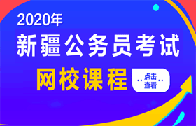 2020新疆公务员网校课程