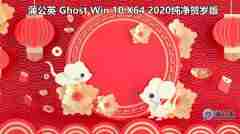 蒲公英 Ghost Win10 x64 纯净贺岁版2020
