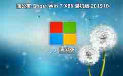 蒲公英 Ghost Win7 Sp1 x86 装机版201910