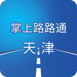 掌上路路通天津手机app