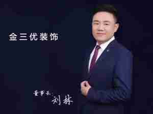 访北京金三优装饰董事长刘林：服务、价格、品质优的金三优！