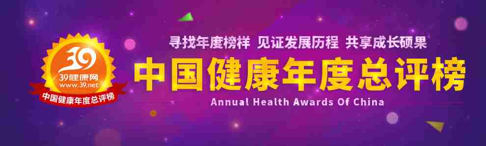 中国健康年度总评榜