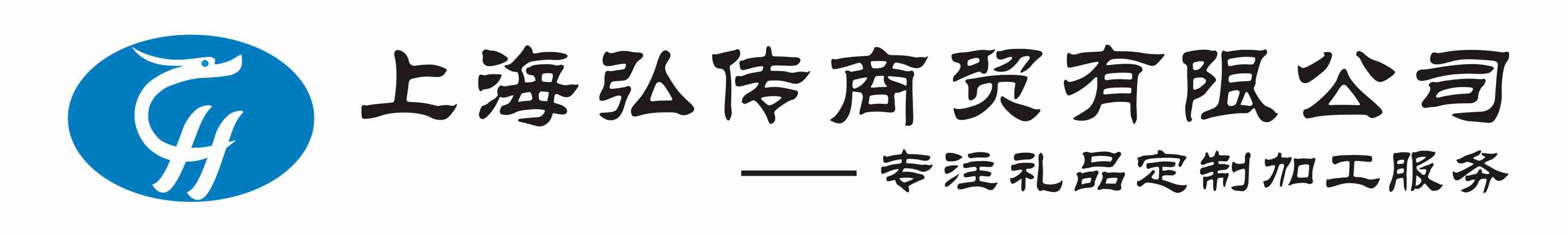 上海弘传礼品公司logo