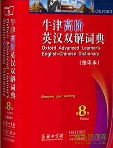 牛津高阶英汉双解词典电子版2015.1.1正式免费版下载