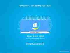 系统之家GHOST WIN7x86 全新纯净版V2019.04月(免激活)