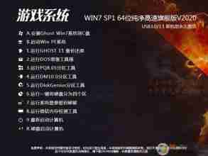 游戏Win7系统|WIN7 64位旗舰游戏版V2020(USB3.0新机型)