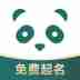 熊猫起名宝宝取名软件
