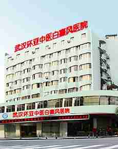 武汉白癜风医院