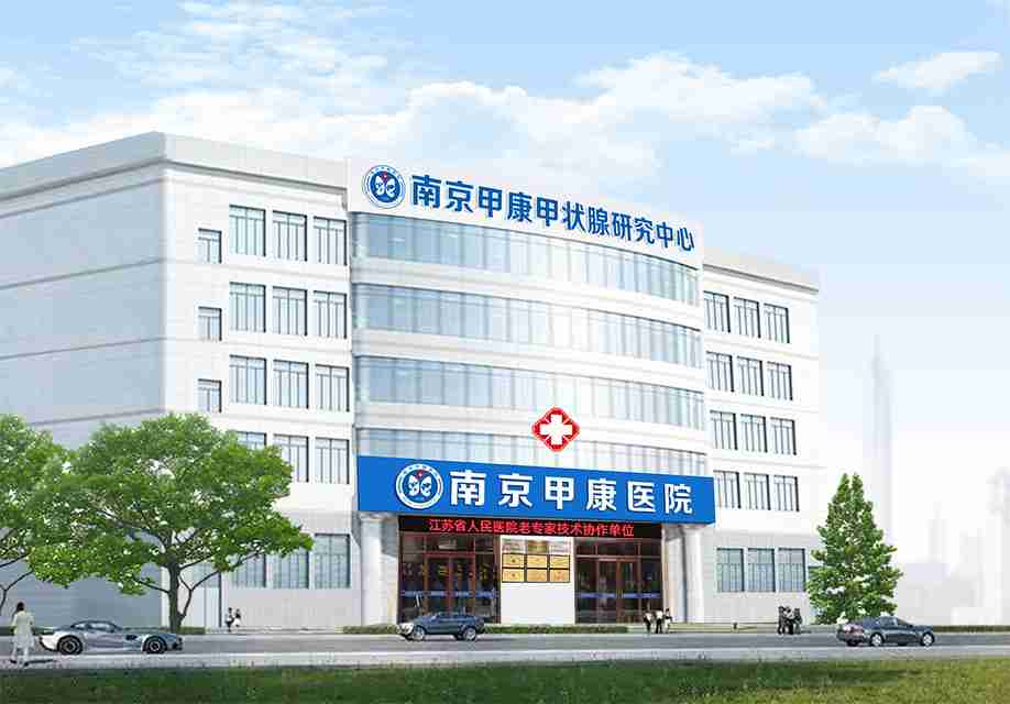 南京甲康医院