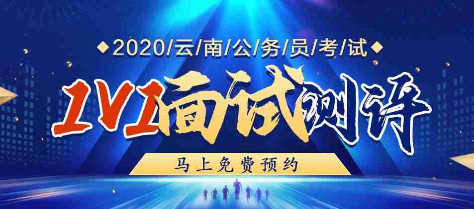 2020云南省公务员考试