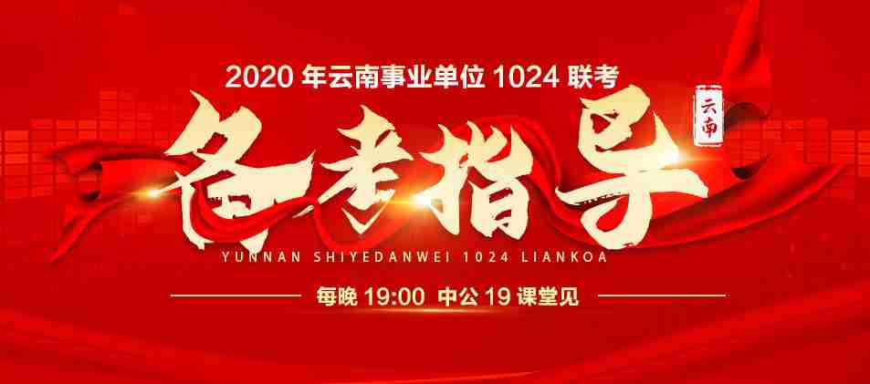 2020云南事业单位考试