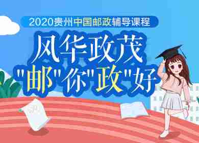 2020贵州邮政辅导课程