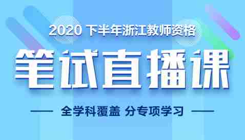 2020浙江教师招聘