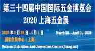 2020上海春季五金展|第三十四届中国国